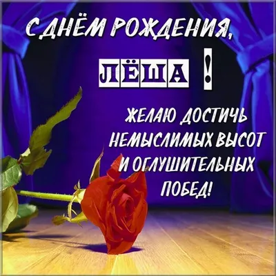 С днем рождения лешенька открытки - 64 фото