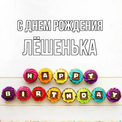 Детские картинки - С днем рождения, Лёша! (43 фото)