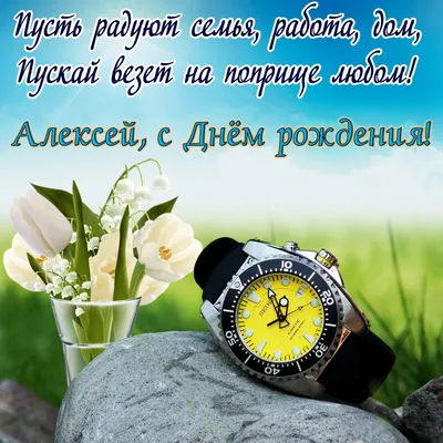 Лёшенька! С днём рождения! Открытка с золотистыми шариками на серебряном  фоне!