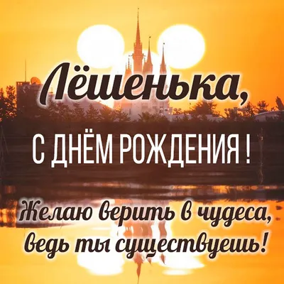 Открытки и картинки С Днём Рождения, Лёшенька!