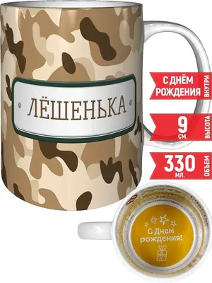 Кружка Лёшенька самый лучший - с днём рождения Легко МП 63889339 купить за  662 ₽ в интернет-магазине Wildberries