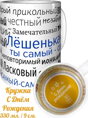 Открытка с именем Лёшенька С днем рождения застолье. Открытки на каждый  день с именами и пожеланиями.