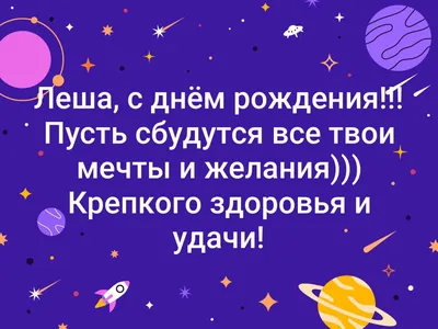 Открытка с днем рождения Лешенька (скачать бесплатно)
