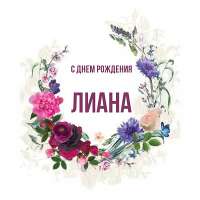 Лиана, с днём рождения! Красивое видео поздравление. — Slide-Life.ru