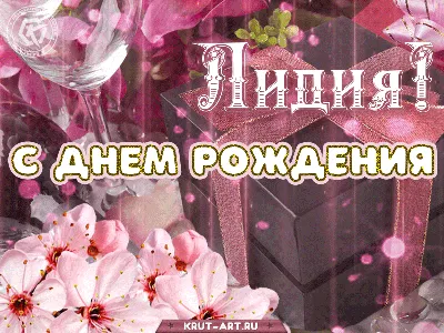 Подарить прикольную открытку с днём рождения Лидии онлайн - С любовью,  Mine-Chips.ru
