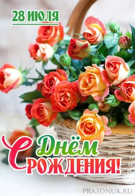 Дата рождения 28 июля - Дата рождения | Pra3dnuk.ru | Открытки, С днем  рождения, День рождения