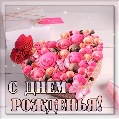 Открытка на день рождения красивая — Slide-Life.ru