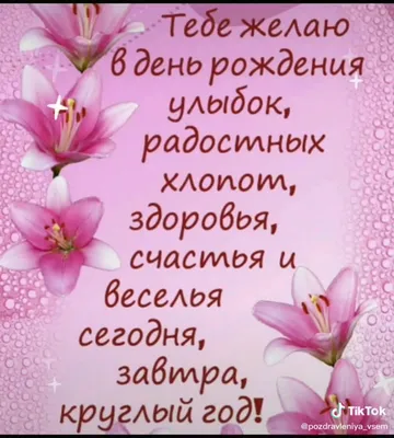 Лиля, с днём рождения! - Прикольные поздравления с днем рождения в стихах-  Поздравления- Irina Domarkas- ХОХМОДРОМ