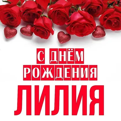 Праздничная, красивая, женственная открытка с днём рождения Лилии - С  любовью, Mine-Chips.ru