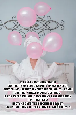 Открытки и картинки С Днём Рождения, Лилия Сергеевна!