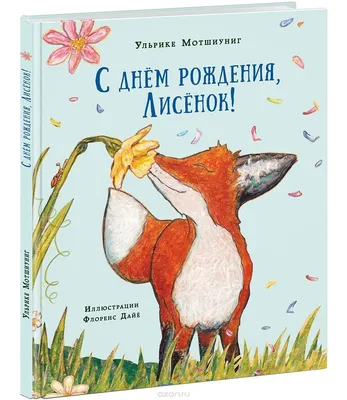 С Днем Рождения Лисенок Картинки фотографии