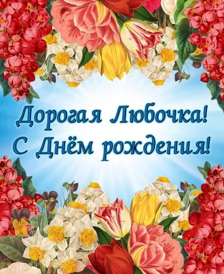 Поздравление #С Днём рождения #Любочке #пожелания ♪♫💐🎁🎉♫... | TikTok