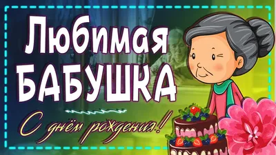 Поздравления с днем рождения бабушке: проза, стихи, открытки - МЕТА