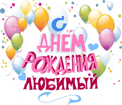 Композиция С Днем Рождения, любимый муж! — купить с доставкой в  интернет-магазине shop-shariki | ЮЗАО
