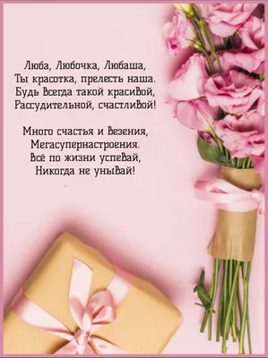 Открытки и картинки С Днём Рождения, Любовь Юрьевна!