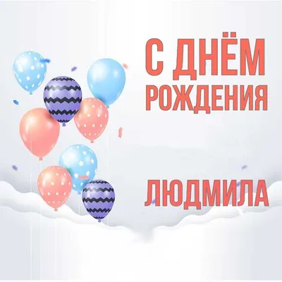 С днём рождения, Людочка ♥ Поздравление прекрасной женщине по имени Людмила  ♥ Музыкальная открытка - YouTube