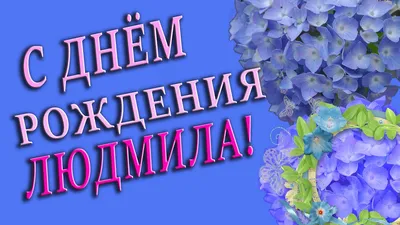 Подарить красивую открытку с днём рождения Людмиле онлайн - С любовью,  Mine-Chips.ru
