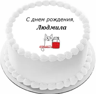 Поздравляем с Днем рождения члена Дисциплинарного комитета, председателя  СКПК \"Содружество\" Сажнюк Людмилу Леонидовну - МА СКПК «ЛАД»