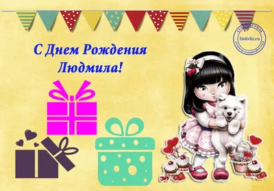 С ДНЕМ РОЖДЕНИЯ ЛЮДМИЛА !!! *** ~ Открытка (плейкаст)