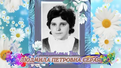 Людмила валентиновна с днем рождения открытка - 64 фото