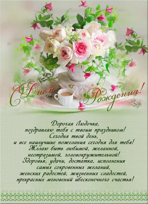С Днем Рождения Людочка Картинки фотографии