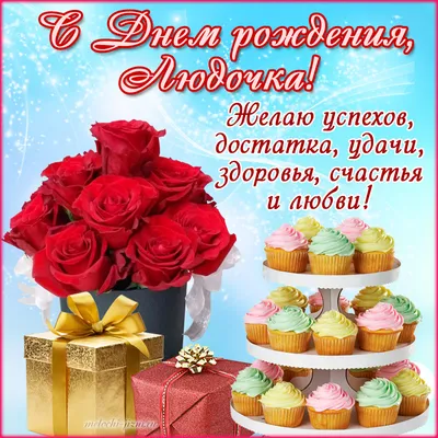 С Днём рождения, Люда, Людочка, Людмила!!! | Музыкальные открытки | Дзен