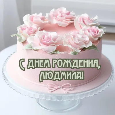 купить торт с днем рождения людмила c бесплатной доставкой в  Санкт-Петербурге, Питере, СПБ