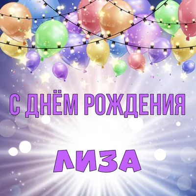 Звезда шар именная, фольгированная, малиновая, с надписью \"С днем рождения,  Лиза!\" - купить в интернет-магазине OZON с доставкой по России (930864842)