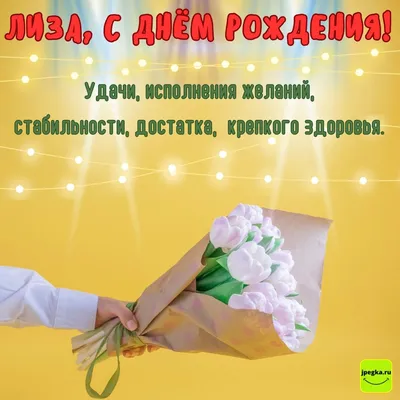 Лиза, с Днём Рождения: гифки, открытки, поздравления - Аудио, от Путина,  голосовые