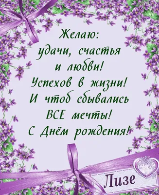 С днём рождения Лиза#врек #елизавета #лиза #happybirthdaytoyou #birth... |  TikTok