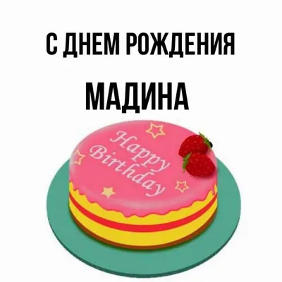 С днём рождения, Мадина! - YouTube