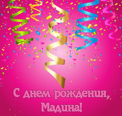 Сердце шар именное, фольгированное, золотое, с надписью (с именем) \"С днём  рождения, Мадина!\" - купить в интернет-магазине OZON с доставкой по России  (960308292)