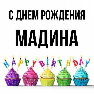 Картинки «С днем рождения, Мадина!» (12 фото) ⭐ Забавник | Пожелания и  поздравления | Постила