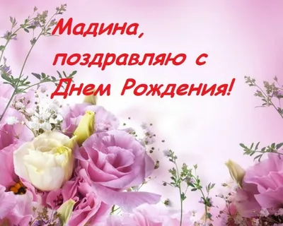 Самые добрые пожелания для Мадины День рождения🥰💝🌹🌹🌹🎁🍹🍰🍫❤️🙏 |  TikTok