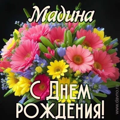 Звезда шар именная, розовая, фольгированная с надписью \"С днём рождения,  Мадина!\" - купить в интернет-магазине OZON с доставкой по России (900121341)