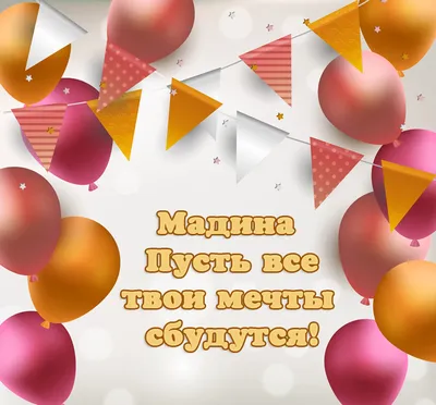 Кружка Мадина лучше всех - с днём рождения внутри — купить в  интернет-магазине по низкой цене на Яндекс Маркете