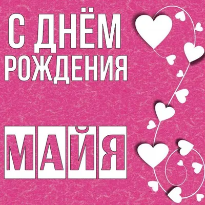 Майя! С днём рождения! Красивая открытка для Майи! Открытка с цветными  воздушными шарами, ягодным тортом и букетом нежно-розовых роз.