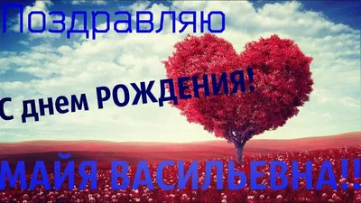 Майя, с Днём Рождения: гифки, открытки, поздравления - Аудио, от Путина,  голосовые