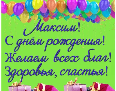 С Днем рождения, Максим Юрьевич!