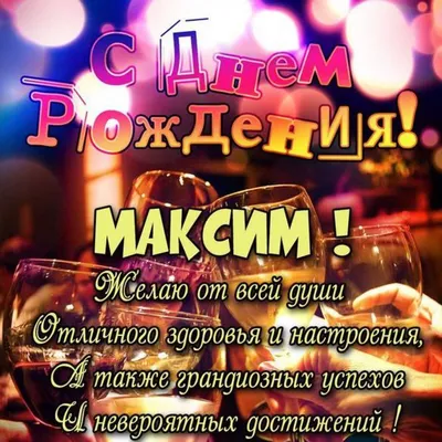 Открытки и картинки С Днём Рождения, Максим Павлович!