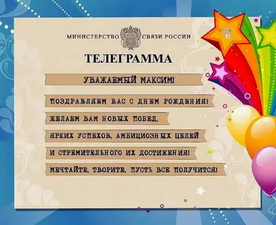 Открытки с днём рождения Максим — скачать бесплатно в ОК.ру
