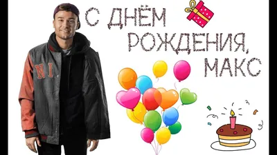 Открытки и прикольные картинки с днем рождения для Максима и Макса