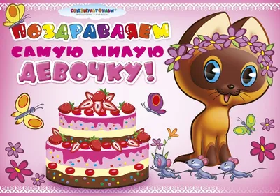 Картинка с Днём рождения девочке с шариками и тортом