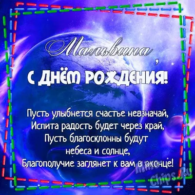 Праздничная, женская открытка с днём рождения Мальвине - С любовью,  Mine-Chips.ru