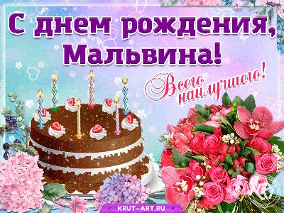 Картинка для поздравления с Днём Рождения Мальвине - С любовью,  Mine-Chips.ru
