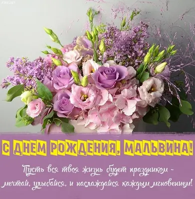 Поздравляем с Днём Рождения, открытка Мальвине - С любовью, Mine-Chips.ru