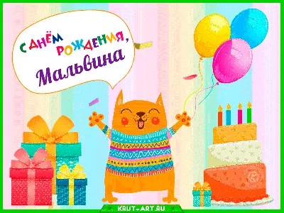 Поздравить Мальвину в день рождения картинкой - С любовью, Mine-Chips.ru