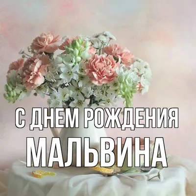 Весёлый текст для Мальвины в день рождения - С любовью, Mine-Chips.ru