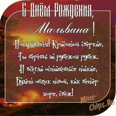 Открытка с именем Мальвина С днем рождения Поздравительная открытка с  розовыми цветами на рамочке. Открытки на каждый день с именами и  пожеланиями.