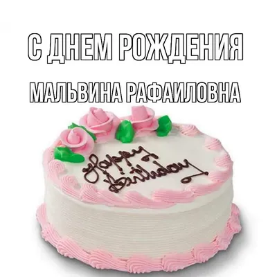 Открытка в честь дня рождения на красивом фоне для Мальвины - С любовью,  Mine-Chips.ru